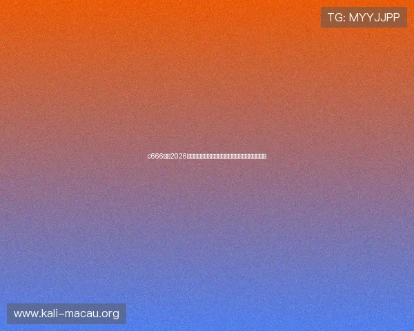 c666体育2026世界杯决赛前瞻:冠军争夺战的激烈角逐与预测分析 c666体育2026世界杯决赛前瞻:冠军争夺战的激烈角逐与预测分析