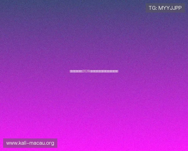 新澳门中文站聚焦2026世界杯明星球员表现与最佳球员评选动态 新澳门中文站聚焦2026世界杯明星球员表现与最佳球员评选动态