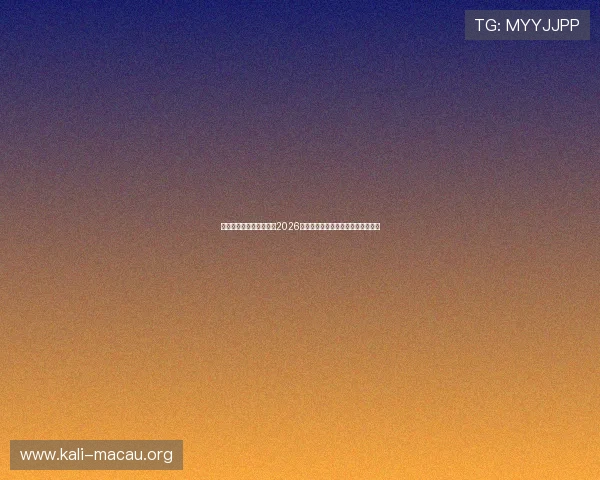 澳门太阳城网址带你了解2026世界杯赛场上的精彩瞬间与精彩集锦