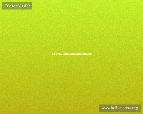 加入playace 游戏社区,与全球玩家一起竞技比拼享受极致娱乐体验 加入playace 游戏社区,与全球玩家一起竞技比拼享受极致娱乐体验