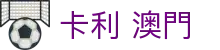 卡利 澳門 - (中国)龙岩卡利 澳門控股有限责任公司欢迎您娱乐体验